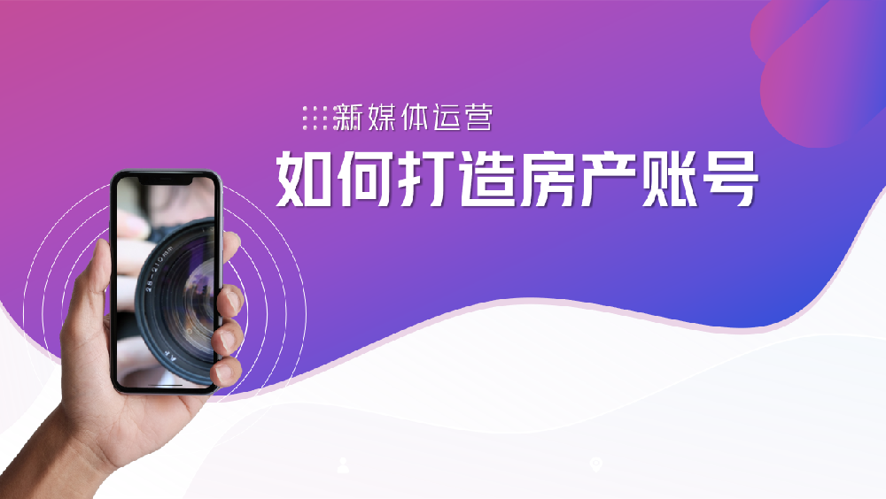如何打造房产账号