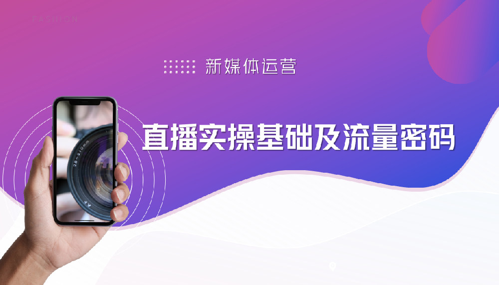 直播实操基础及流量密码
