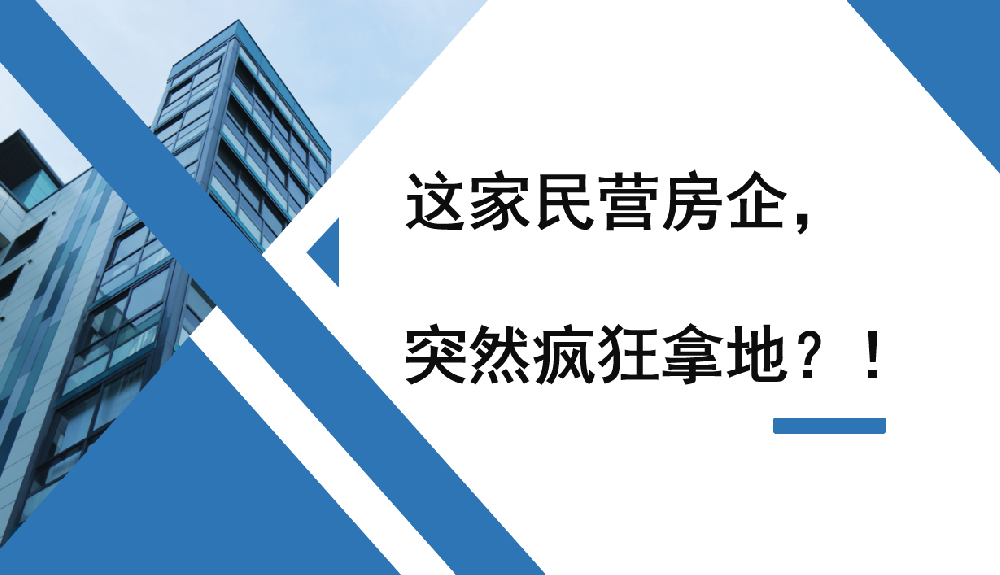 这家民营房企，突然疯狂拿地？！