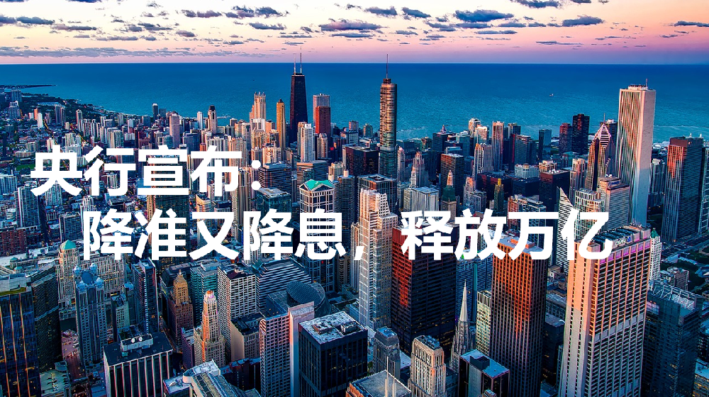 央行宣布：降准又降息，释放万亿流动性